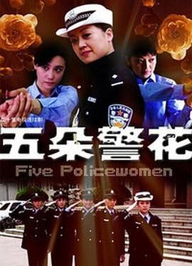 五朵警花海报