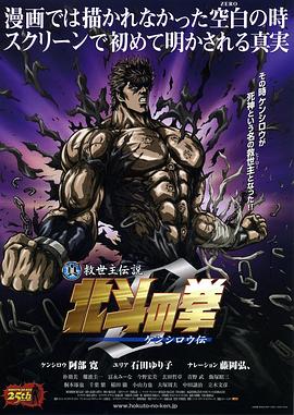 真救世主传说 北斗神拳 健次郎传海报