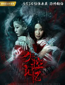 失控记忆 (2018)海报