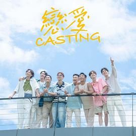 恋爱 Casting海报